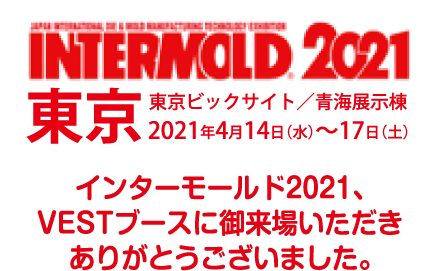 INTERMOLD2021、VESTブースに御来場いただきありがとうございました