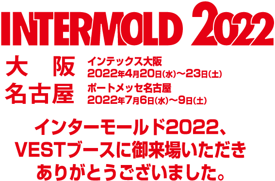 INTERMOLD2022、VESTブースに御来場いただきありがとうございました