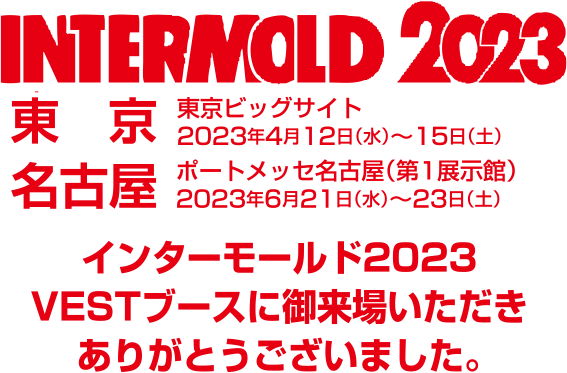 INTERMOLD2023、VESTブースに御来場いただきありがとうございました