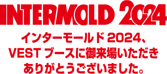 INTERMOLD2024、VESTブースに御来場いただきありがとうございました