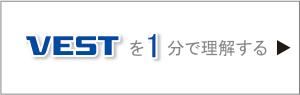 VESTを１分で理解する