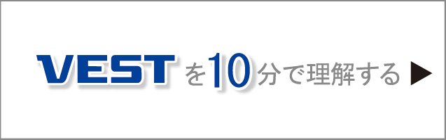 VESTを10分で理解する