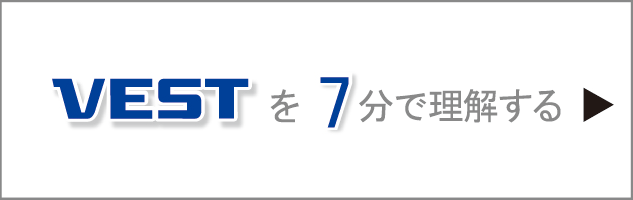 VESTを7分で理解する